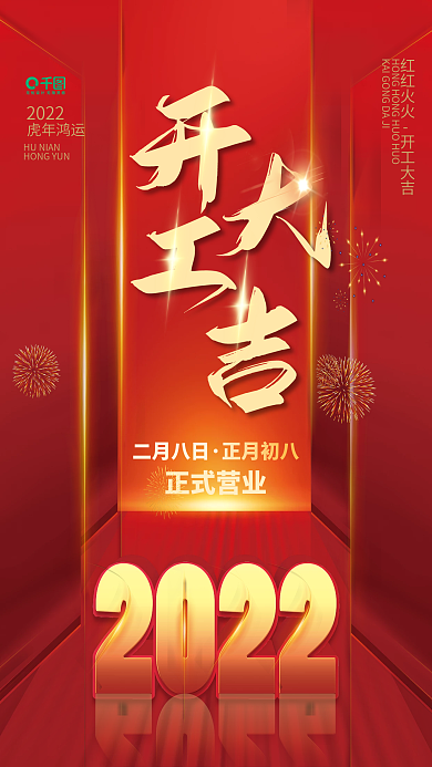 2022年虎年开工大吉开门红营业时间海报