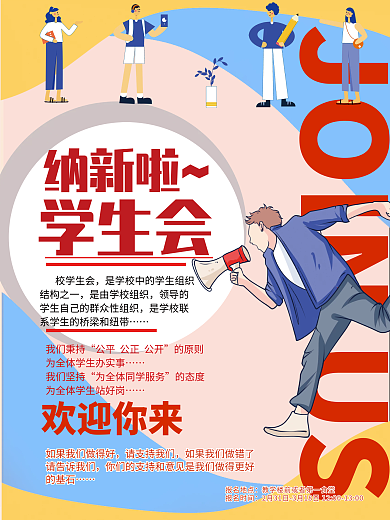 彩色创意炫彩学生会宣传海报招新纳新海报