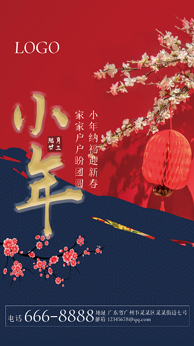 传统节日之小年海报