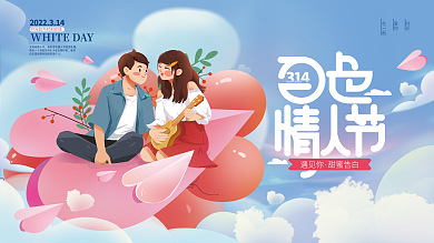 314白色情人节展板