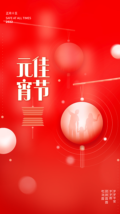 元宵节团圆创意简约新年春节红色海报