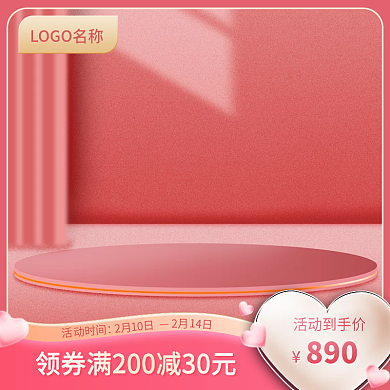 天猫淘宝粉色情人节通用版电商主图直通车