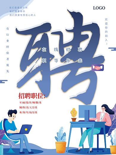职等你来在线招聘海报