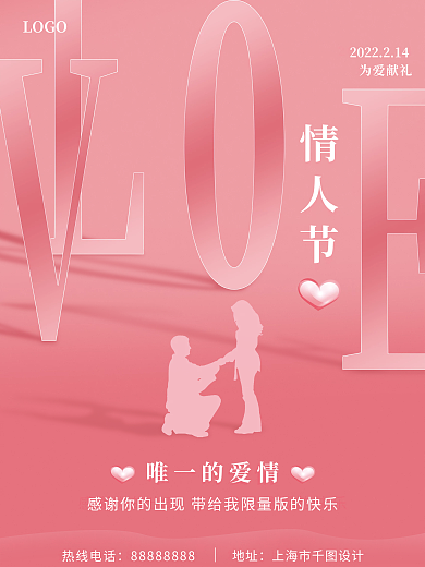 简约创意粉色浪漫214情人节七夕节日海报