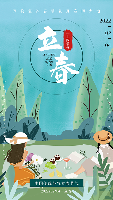插画风二十四节气立春海报