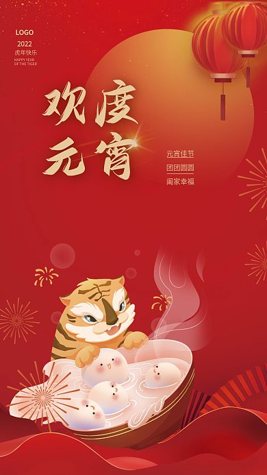 2022年简约喜庆正月十五汤圆元宵节海报