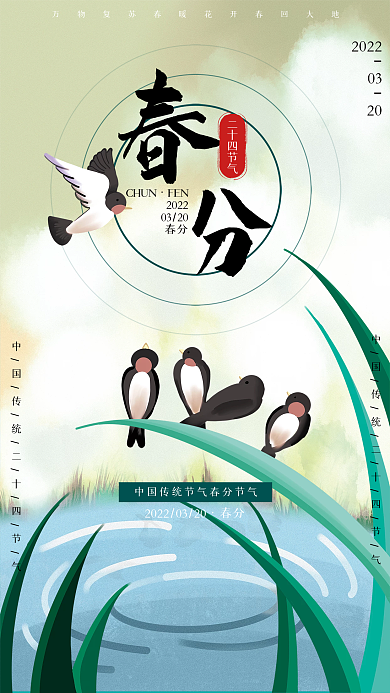 二十四节气插画风大自然春分节气海报