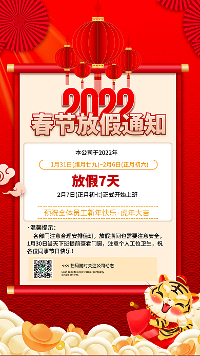 喜庆红色虎年新年过年春节放假通知节日海报