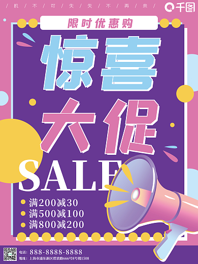 喇叭电商优惠促销卡通紫色几何海报