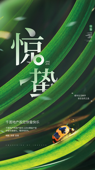 创意小清新惊蛰节气地产借势海报