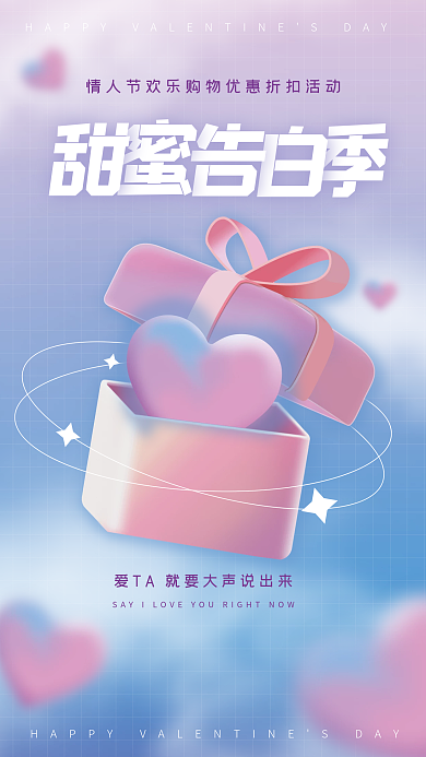 白色情人节恋爱交友海报