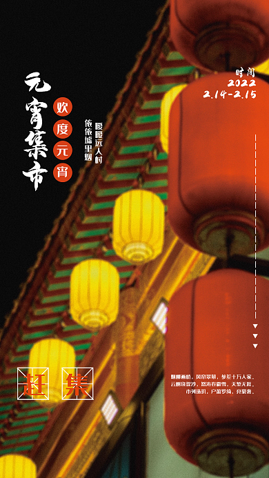 传统节日元宵节集市海报