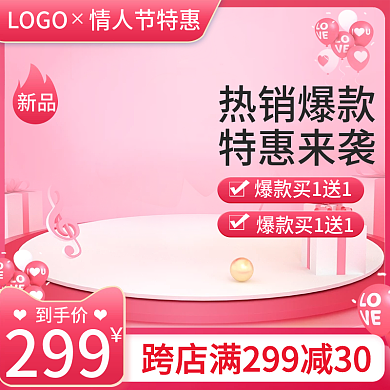 电商情人节美妆粉色女神节主图