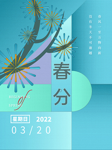 新年春分节日主题创意形状渐变平面海报