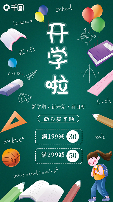 开学啦助力开学季活动促销手机海报