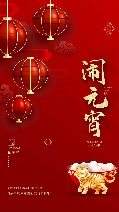 红色简约虎年元宵节节日宣传海报