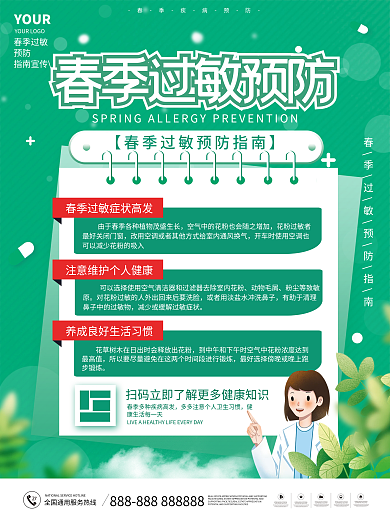 小清新绿色春季过敏预防指南公益宣传海报