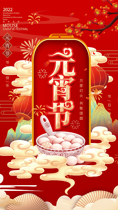 2022年中国风国潮风元宵节节日海报