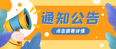 喇叭通知公告卡通公众号封面banner