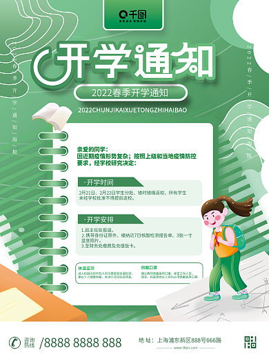 简约校园风教育开学通知海报
