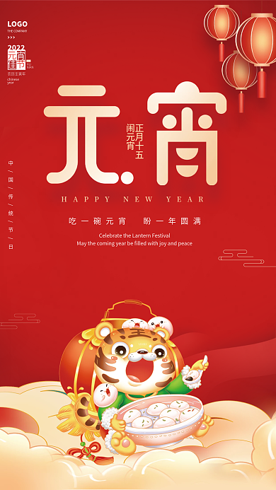 简约红色喜庆虎年元宵节日海报
