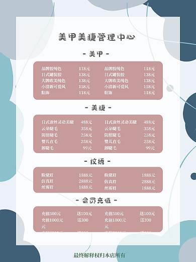 美甲美睫纹绣会员充值价目单