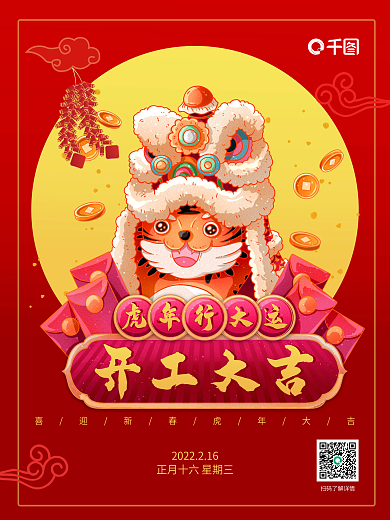 开工大吉过年喜庆插画海报