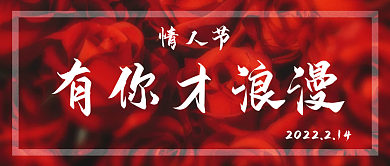 情人节爱情玫瑰花活动产品促销公众号首图