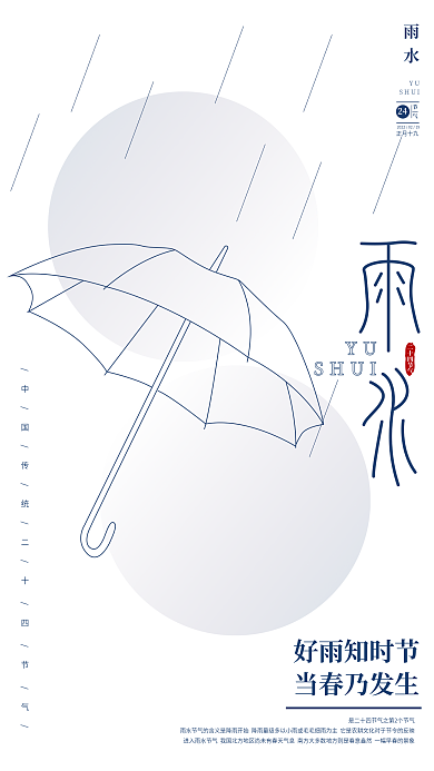 AI矢量创意二十四节气雨水节气海报