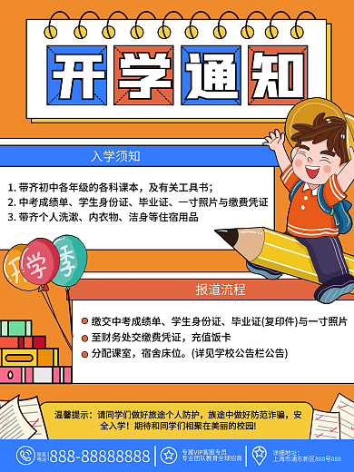 新学期开学通知海报