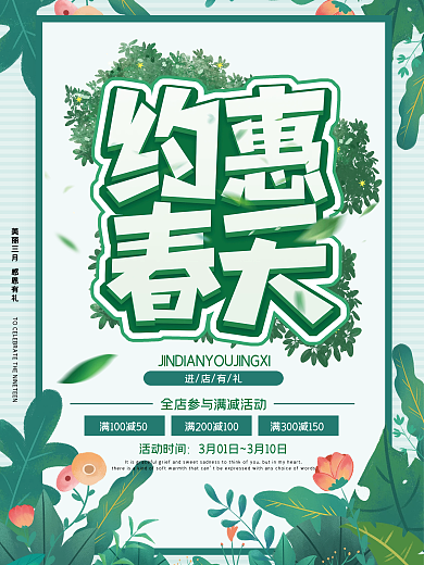特惠促销清新植物边框春天开春海报