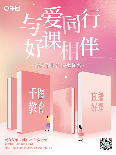 教育培训教育机构情人节海报书本创意