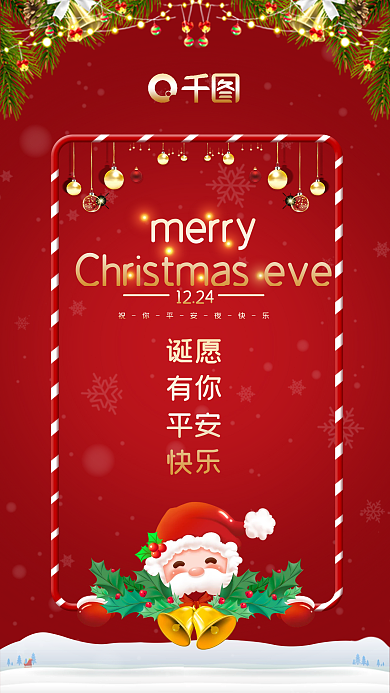 平安夜圣诞节祝福节日手机海报