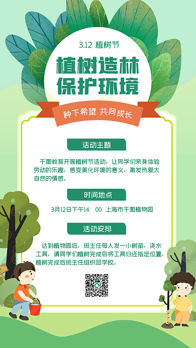 植树节保护环境手机海报