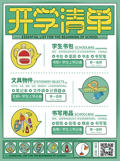 春季开学必备学习物品海报