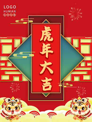 虎年大吉红色喜庆节日海报除夕春节
