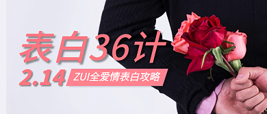 表白情人节214情侣情人活动公众号封面