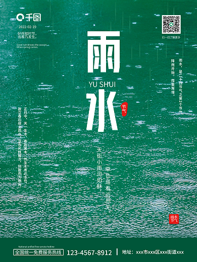 二十四节气雨水节气摄影图海报