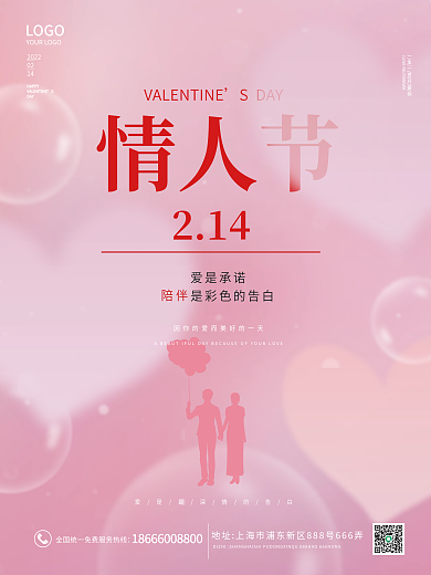 情人节表白粉色简约浪漫海报