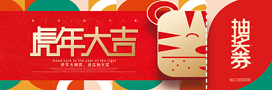 简约新年年会抽奖券