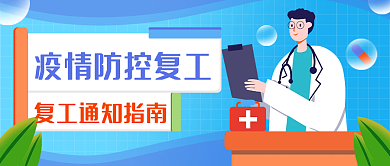 疫情防控复工复产通知公众号首图