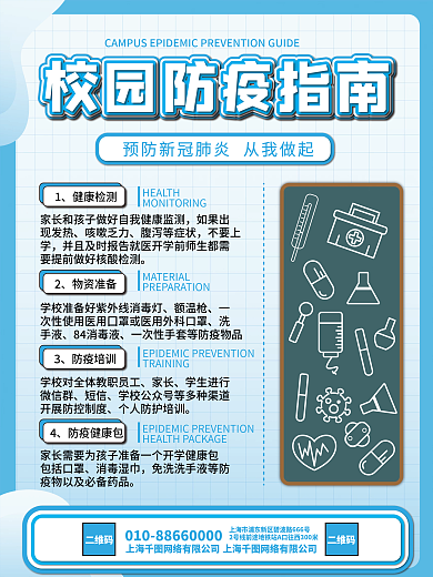 医疗健康开学防疫指南海报