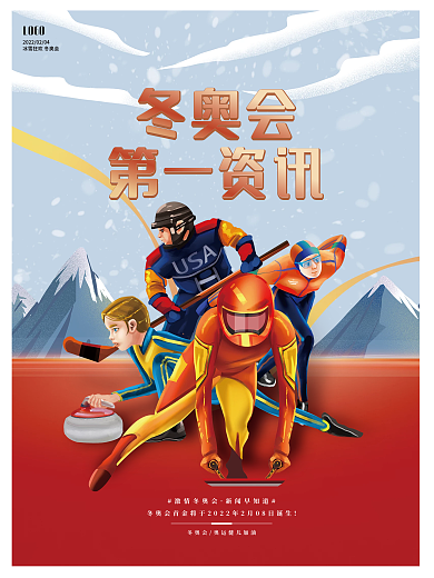 冬季冰雪盛会冬季奥运会资讯新闻海报
