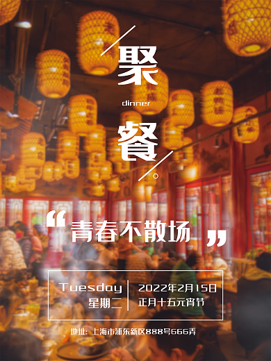同学会元宵节聚餐海报
