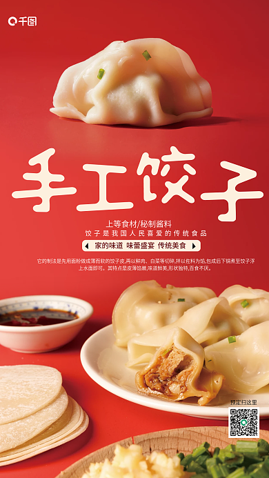手工饺子喜庆销售推广海报