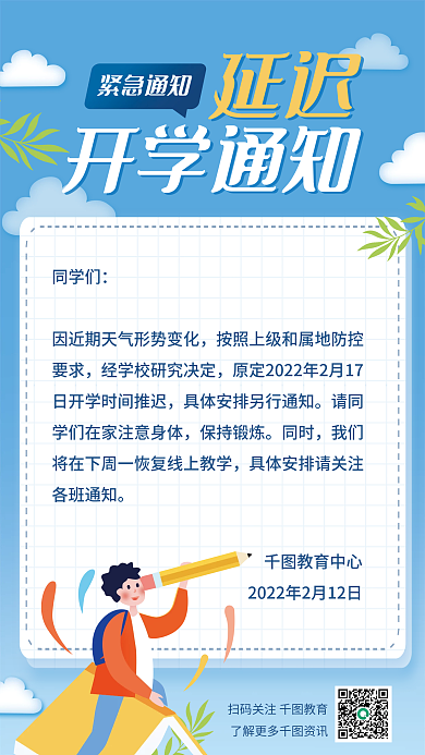 教育培训延期延迟开学海报