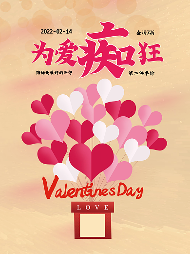 2022情人节为爱痴狂