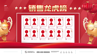 喜庆红色龙虎榜荣誉榜销售榜企业展板