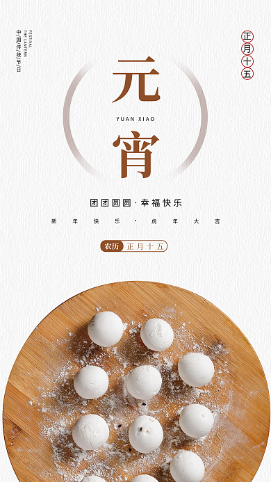 元宵吃汤圆宣传海报