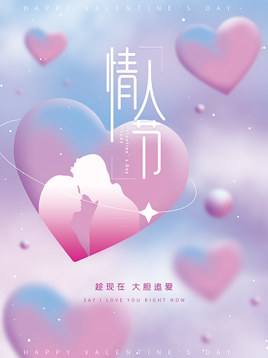 情人节简约梦幻浪漫爱心七夕交友恋爱海报